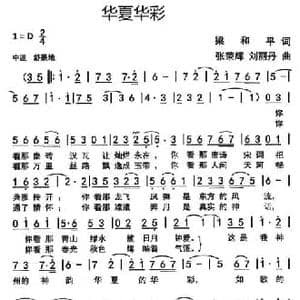 华夏华彩_民歌简谱_词曲:梁和平 张荣辉 刘丽丹
