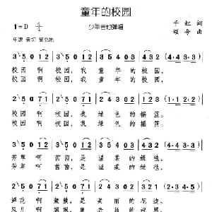 童年的校园_儿歌乐谱_词曲:千红 颂今