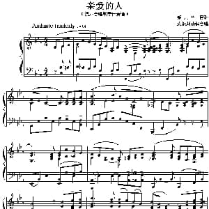 亲爱的人 钢琴谱