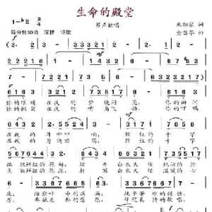 生命的殿堂_民歌简谱_词曲:朱积聚 金苗苓