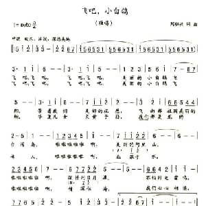 飞吧,小白鸽_儿歌乐谱_词曲:刘祖兴 刘祖兴