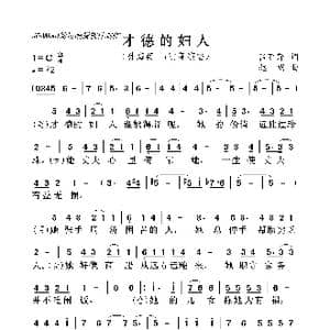 才德的妇人_歌曲简谱_词曲:吕丽萍 赵明
