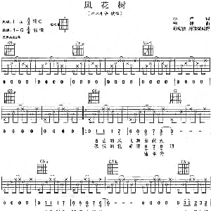 风花树 吉他谱 水木年华 小卢 李健