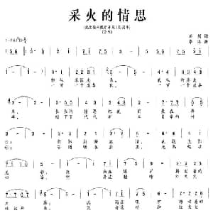 采火的情思_合唱歌谱_词曲:石剑 李洋