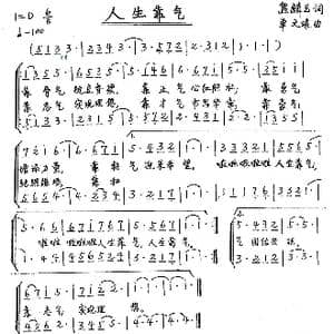 人生靠气_歌谱投稿_词曲:熊麟玉 单文琅