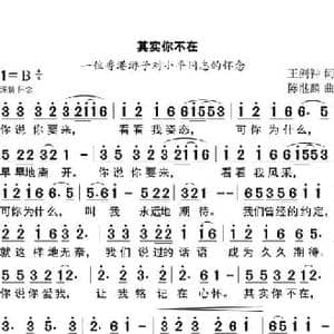 其实你不在_民歌简谱_词曲:王剑钟 陈继麟