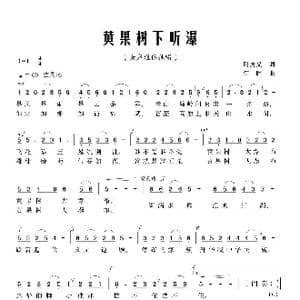黄果树下听瀑_歌曲简谱_词曲:叶方义 江晖
