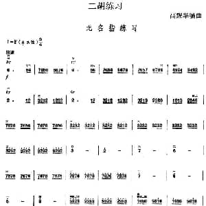 二胡谱 | 二胡练习 无名指练习 高耀华编曲