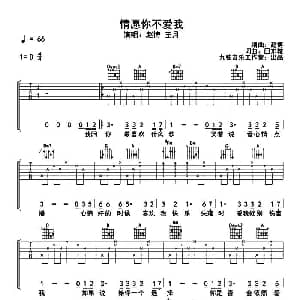 情愿你不爱我 吉他谱 赵博 王月 田东城 田东城
