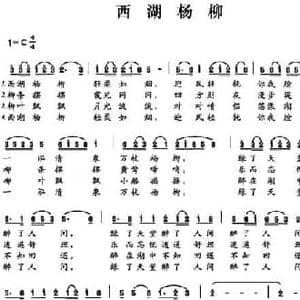 西湖杨柳_民歌简谱_词曲:张继征 黄简章