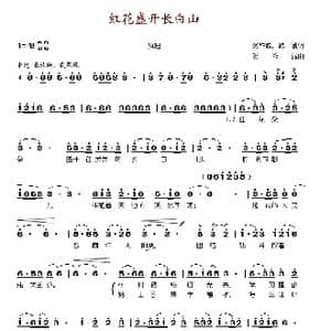 红花盛开长白山_歌谱投稿