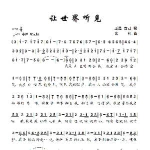 让世界听见_歌曲简谱_词曲:王磊 言己 张红