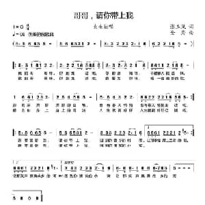 哥哥,请你带上我_通俗唱法乐谱_词曲:张玉凤 金海