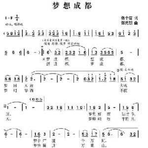 梦想成都_民歌简谱_词曲:张中信 张光朗