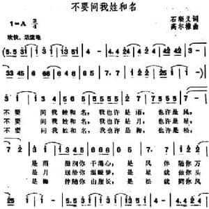 不要问我姓和名_民歌简谱_词曲:石顺义 高尔棣
