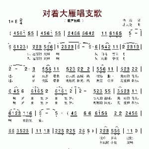对着大雁唱支歌_歌谱投稿_词曲:徐演 唐天尧