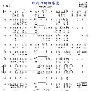 那种心跳的感觉_歌谱投稿_词曲:小轩 谭健常