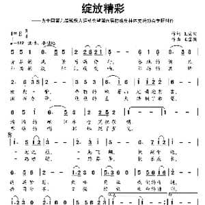 绽放精彩_歌曲简谱_词曲:王富强 王富强