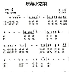 东海小姑娘_儿歌乐谱_词曲:魏岚 雷立新