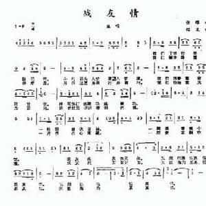 战友情_民歌简谱_词曲:张艾 绍义