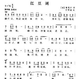 红豆词_民歌简谱_词曲: 清 曹雪芹 刘雪庵