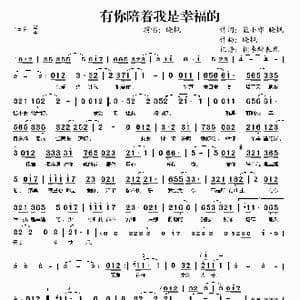 有你陪着我是幸福的_歌谱投稿_词曲:蓝小邪 晓枫 晓枫