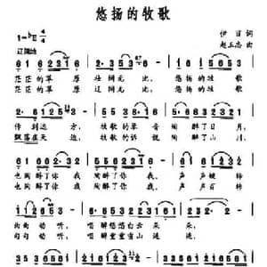 悠扬的牧歌_民歌简谱_词曲:伊丽 赵玉忠