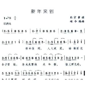 新年来到_儿歌乐谱_词曲: 颂今