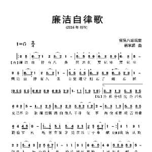 廉洁自律歌_歌曲简谱_词曲:党员八项规定 杨学超