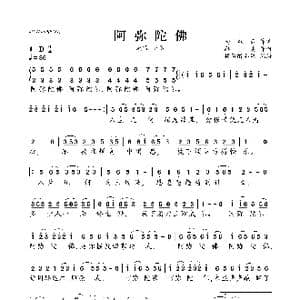 阿弥陀佛_歌曲简谱_词曲:马双云 路勇