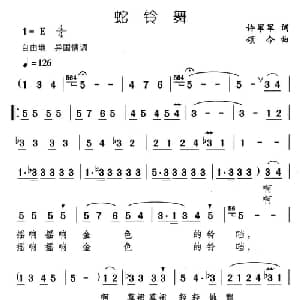 蛇铃舞_儿歌乐谱_词曲:许军军 颂今