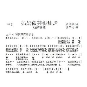 妈妈微笑很灿烂_儿歌乐谱_词曲:范修奎 张朱论