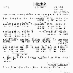 国色生枭_歌谱投稿_词曲:沙漠 简吟