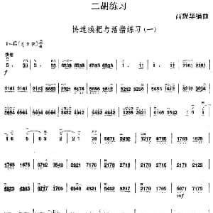 二胡谱 | 二胡练习 快速换把与活指练习 一 高耀华编曲