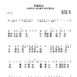 英雄的山_歌曲简谱_词曲:张金余 庞伟业