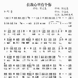 在我心里有个你_歌谱投稿_词曲:陈美惠 徐嘉良