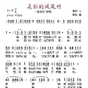 美丽的凤尾竹_歌谱投稿_词曲:瞿琮 魏群