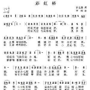 彩虹桥_儿歌乐谱_词曲:陈世慧 方翔