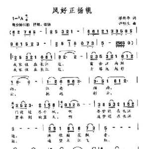 风好正扬帆_民歌简谱_词曲:缪新华 许明生