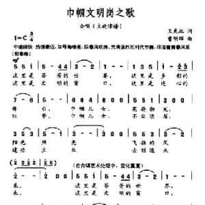 巾帼文明岗之歌_民歌简谱_词曲:王光池 曹明辉