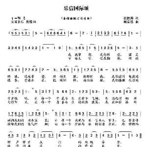 乐信国际颂_歌曲简谱_词曲:杨安思 张振海