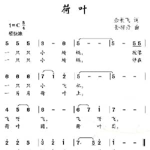 荷叶_儿歌乐谱_词曲:余长飞 孙柳丹