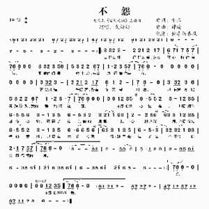 不怨_歌谱投稿_词曲:于正 谭旋