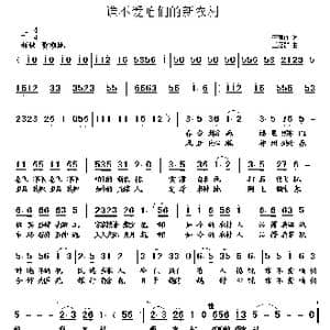 谁不爱咱们的新农村_歌曲简谱_词曲:李荫保 王冠群