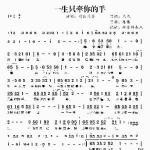 一生只牵你的手_歌曲简谱_词曲:木木 陈伟