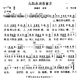 太阳永远在前方_通俗唱法乐谱_词曲: 叶阳记谱