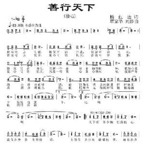 善行天下_民歌简谱_词曲:杨红选 覃家华 刘静