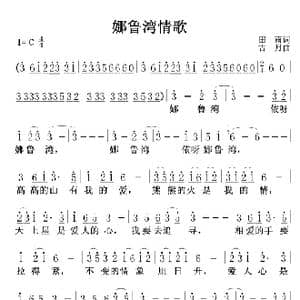娜鲁湾情歌_歌曲简谱_词曲:田雨 古月