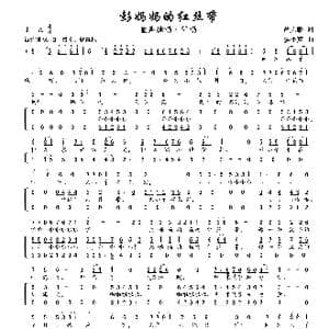 彭妈妈的红丝带_歌谱投稿_词曲:胡天麟 侯小声