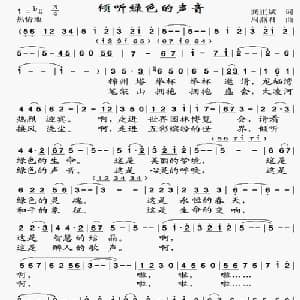 倾听绿色的声音_美声唱法乐谱_词曲:龚正斌 周燕君
